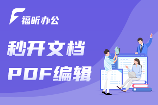 pdf如何在線編輯呢？福昕云編輯的主要功能有哪些呢？