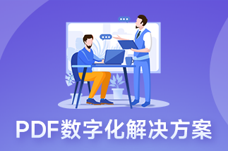 有什么pdf編輯器是值得入手的？這一款絕對不能錯過！