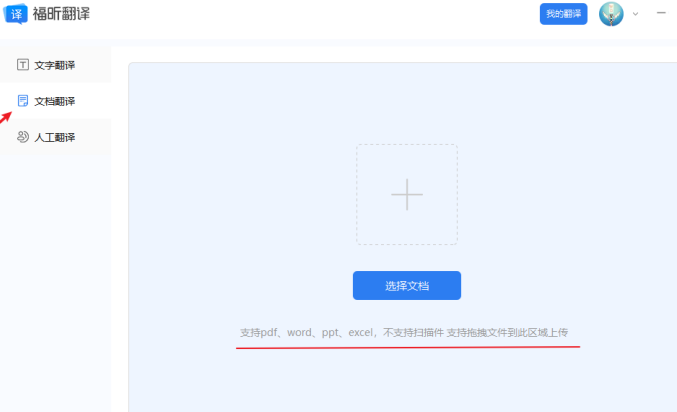 1、下載福昕翻譯客戶端，選擇“文檔翻譯”