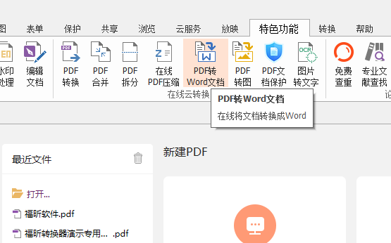 PDF怎么轉(zhuǎn)Word