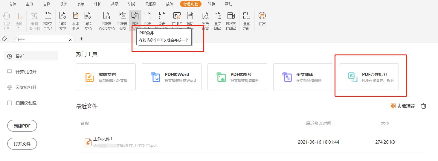 怎么合并PDF文檔?