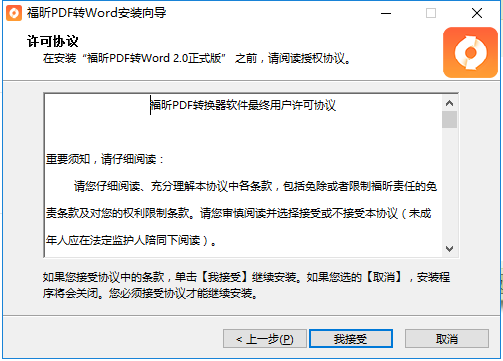 福昕pdf轉(zhuǎn)word安裝協(xié)議界