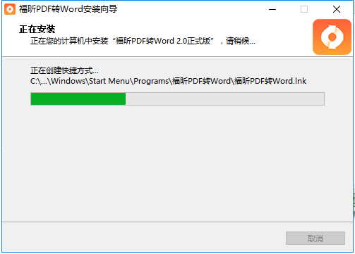 福昕pdf轉(zhuǎn)word正在安裝