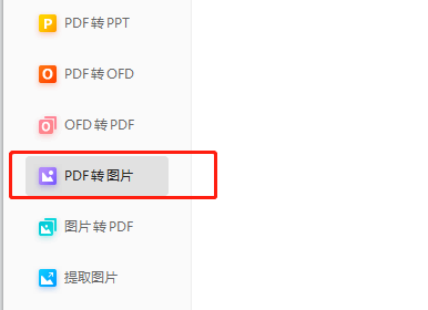 PDF怎么轉(zhuǎn)圖片