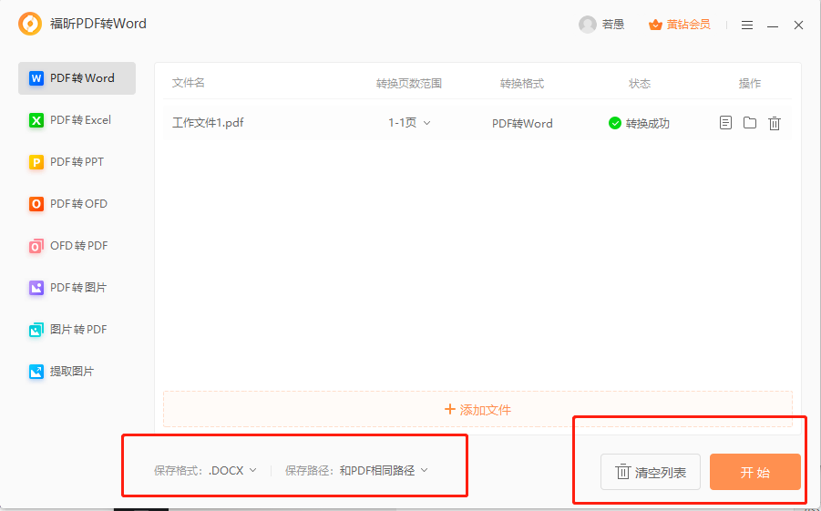 PDF轉(zhuǎn)換成Word的方式