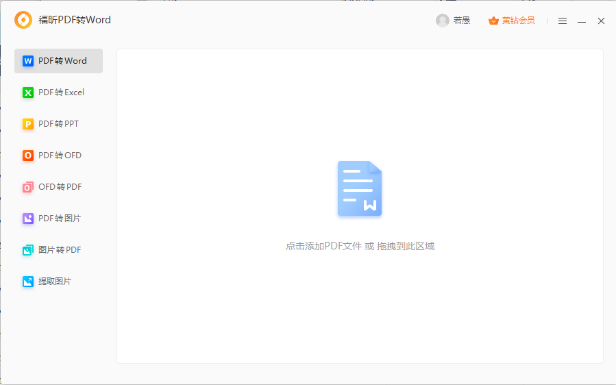 PDF轉(zhuǎn)Word的方法