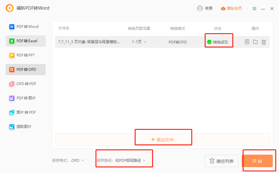 PDF如何轉(zhuǎn)ofd？