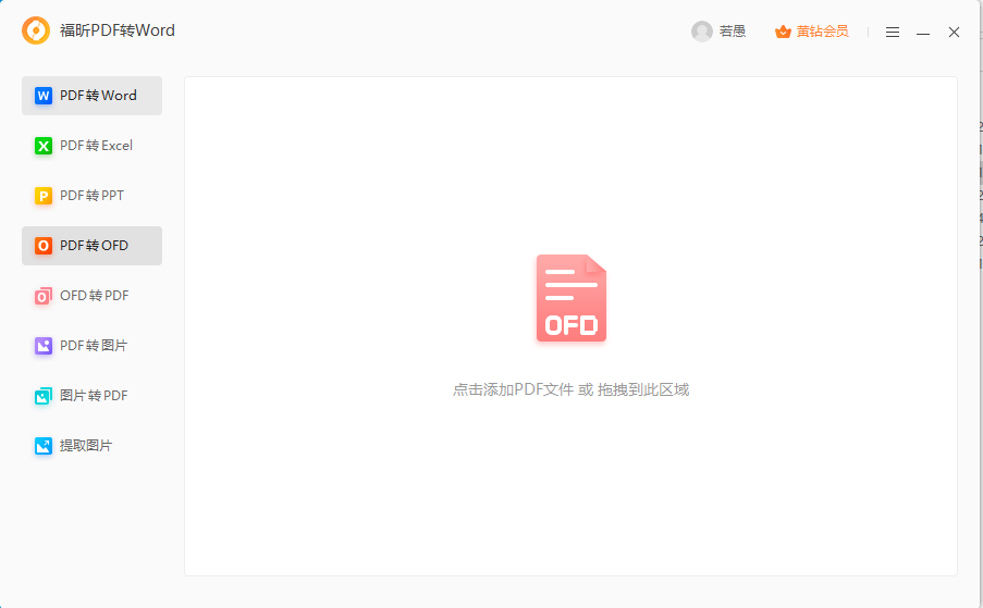 PDF導(dǎo)出ofd怎么做？