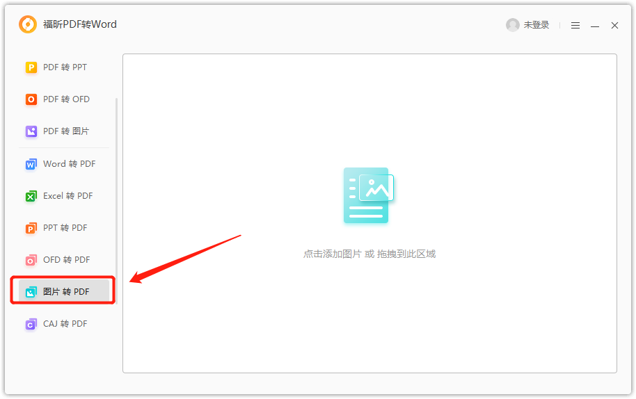 怎么把圖片轉換成PDF