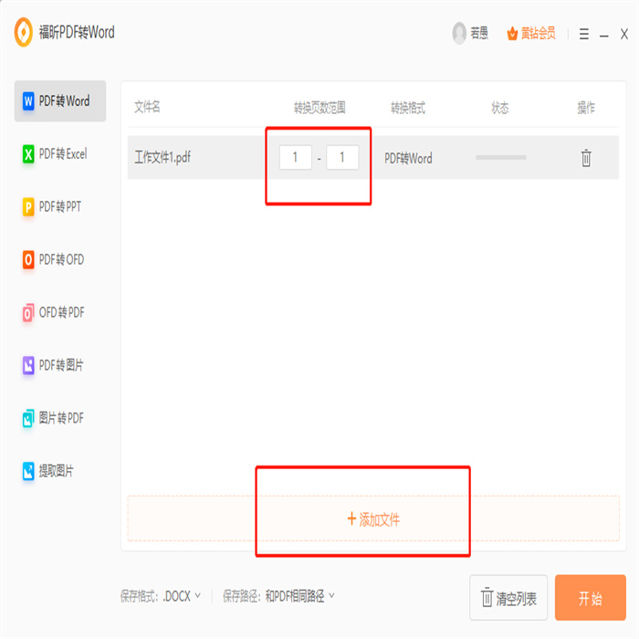 怎么把PDF轉換成word