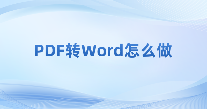 怎么把PDF轉(zhuǎn)成Word