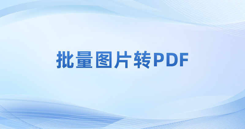 多張圖片怎么拼成PDF?圖片能合并轉PDF么?