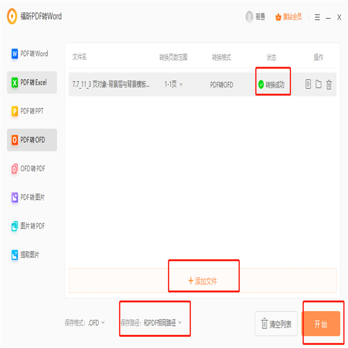 PDF導(dǎo)出ofd怎么做?