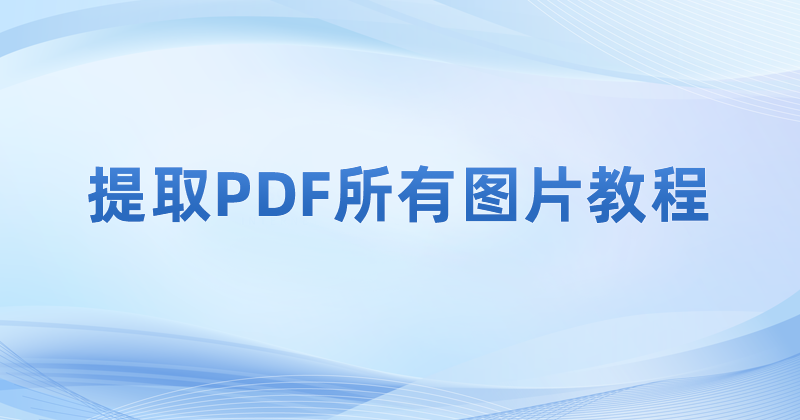提PDF圖片的方法