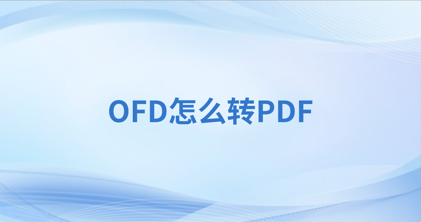 怎么轉(zhuǎn)OFD到PDF