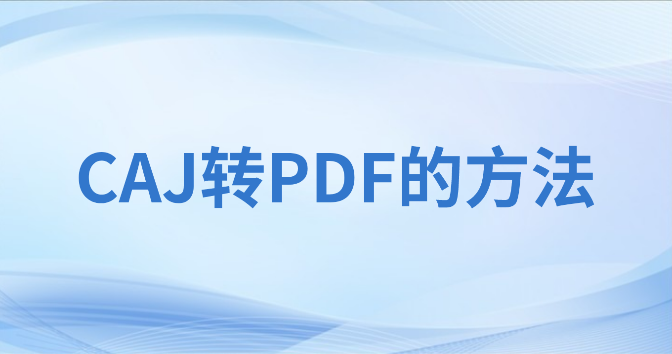 CAJ轉(zhuǎn)PDF怎么做