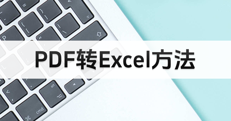 怎么將PDF轉(zhuǎn)換成Excel？