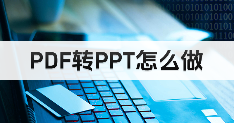 PDF文檔和PPT哪個(gè)好用？如何將PDF轉(zhuǎn)換成PPT？