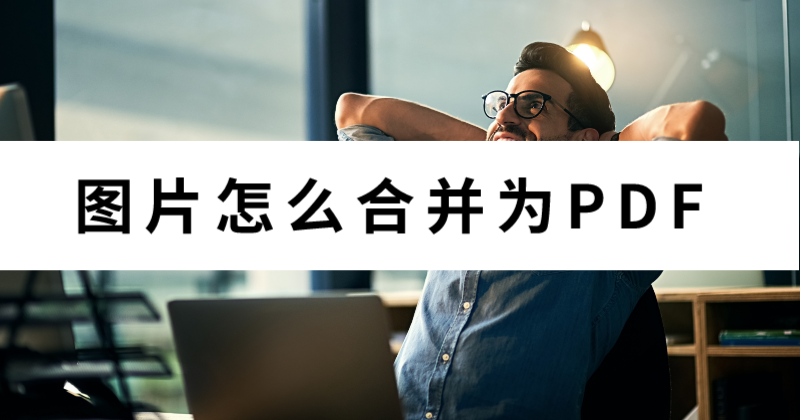 圖片怎么合并為PDF