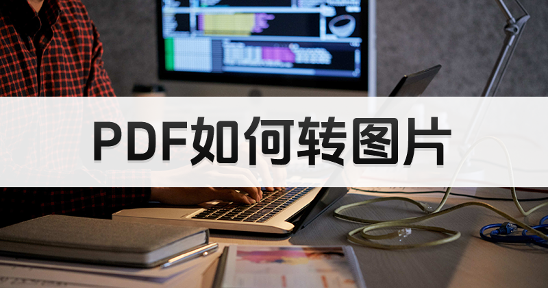 PDF在手機顯示亂碼怎么辦？PDF如何轉(zhuǎn)為圖片查閱？