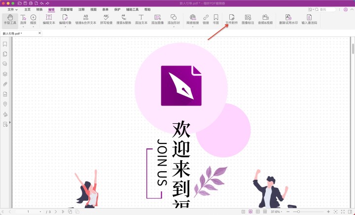 Mac版PDF插入附件怎么做
