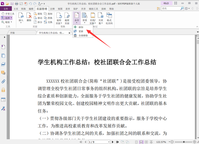 頁(yè)面管理”標(biāo)簽頁(yè)中的“水印”，選擇“添加