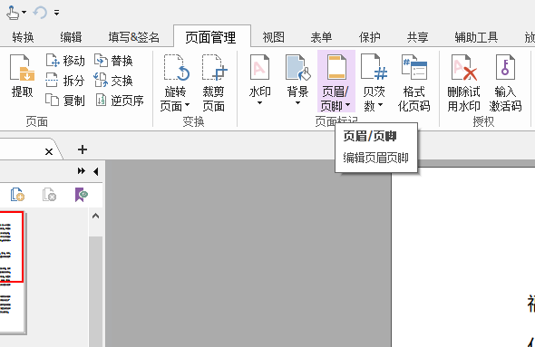 插入頁(yè)碼在pdf上的方法