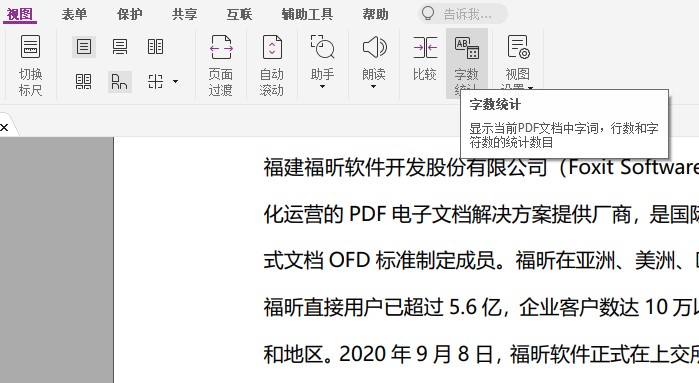 進(jìn)行PDF字?jǐn)?shù)統(tǒng)計的方法