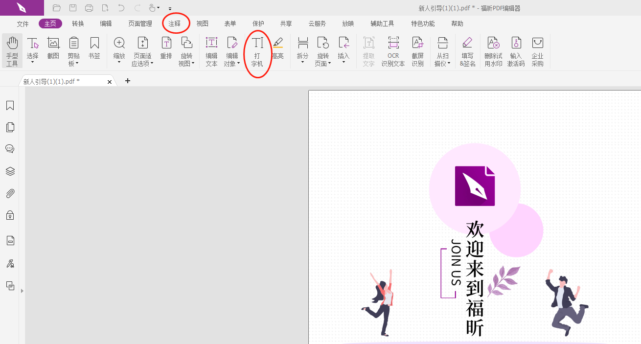 PDF打字機功能怎么開啟?PDF打字機怎么用？