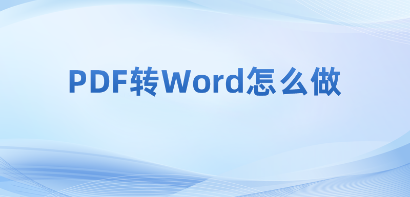 XôpdfD(zhun)wordęn?PDFôD(zhun)QWord?