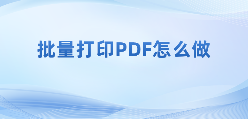 ӡpdfļҪô?܉ӡPDF?
