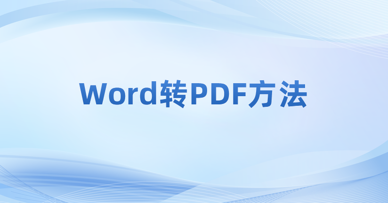ܲܰwordD(zhun)Qpdfļ?wordD(zhun)PDFʹĂ(g)ߺ?