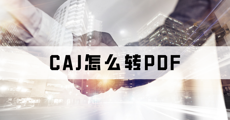 CAJʲô(yu)(sh)CAJD(zhun)PDFô