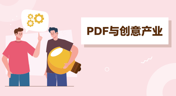 創(chuàng)意行業(yè)：PDF 是作品展示的 “高級(jí)名片”